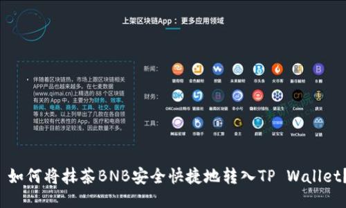  如何将抹茶BNB安全快捷地转入TP Wallet？
