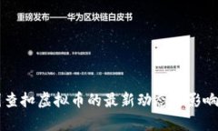 美国查扣虚拟币的最新动