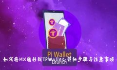 如何将MX转移到TPWallet：详