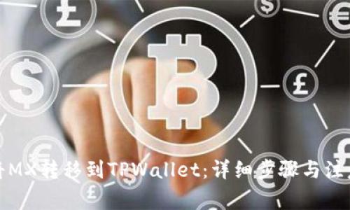 如何将MX转移到TPWallet：详细步骤与注意事项