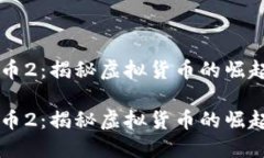 虚拟马币2：揭秘虚拟货币