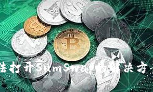 TPWallet无法打开SumSwap的解决方案与操作指南