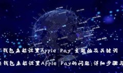 针对“钱包未能设置Appl