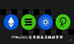 TPWallet：使用指南与地址管