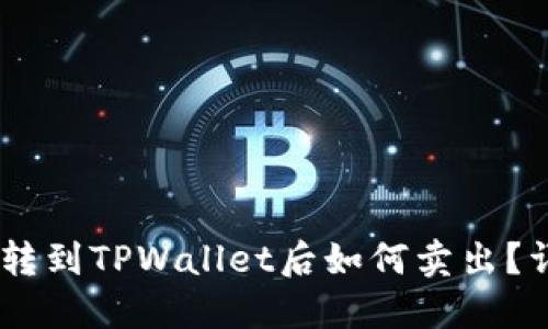 中本聪币（Bitcoin）转到TPWallet后如何卖出？详细指南与操作步骤