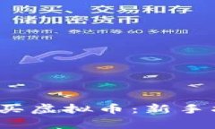 2023年如何购买虚拟币：新