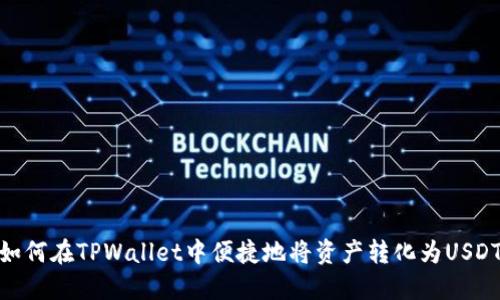 如何在TPWallet中便捷地将资产转化为USDT