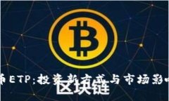 虚拟币ETP：投资新方式与