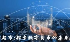   虚拟币数字超市：探索数