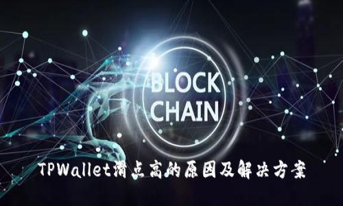 TPWallet滑点高的原因及解决方案