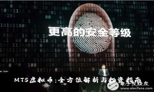 MTS虚拟币：全方位解析与投资指南