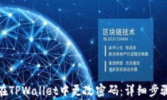如何安全地在TPWallet中更改
