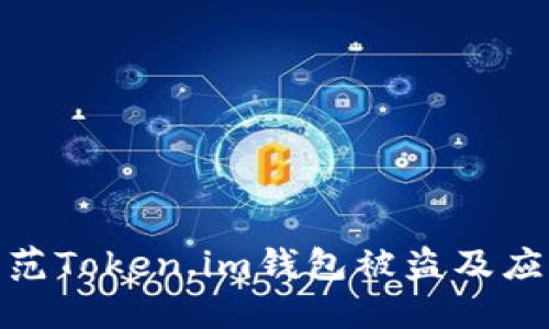 如何防范Token.im钱包被盗及应对措施