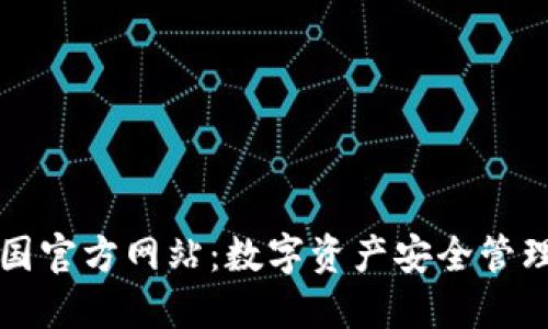 TPWallet中国官方网站：数字资产安全管理的最佳选择