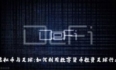 虚拟币与足球：如何利用