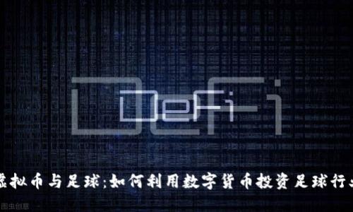 虚拟币与足球：如何利用数字货币投资足球行业