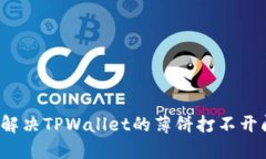 如何解决TPWallet的薄饼打不