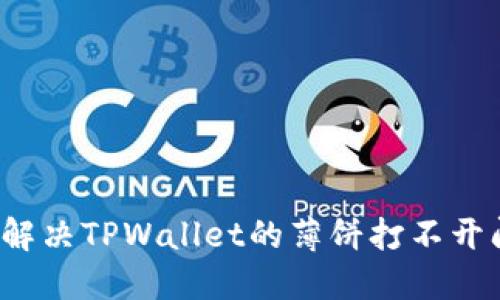 如何解决TPWallet的薄饼打不开问题？