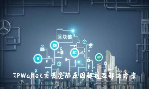 TPWallet交易受限原因解析及解决方案