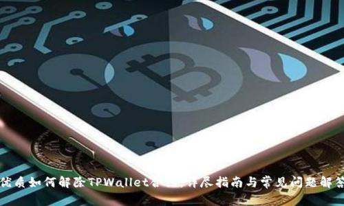 优质如何解除TPWallet合约：详尽指南与常见问题解答