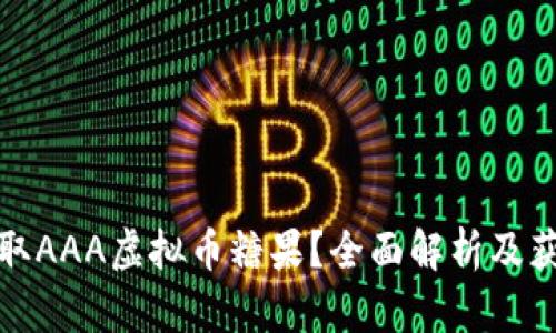 如何获取AAA虚拟币糖果？全面解析及获取技巧