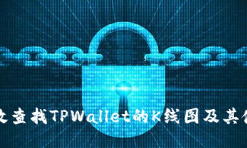如何高效查找TPWallet的K线图及其使用方法