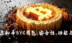 全面解析虚拟币BYC钱包：