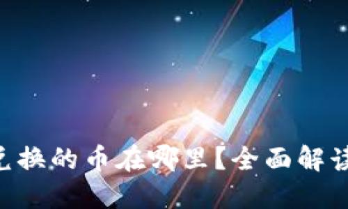 TPWallet 兑换的币在哪里？全面解读与实用指南