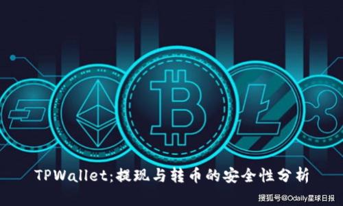 TPWallet：提现与转币的安全性分析