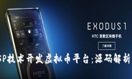 如何利用JSP技术开发虚拟币平台：源码解析与实例分享