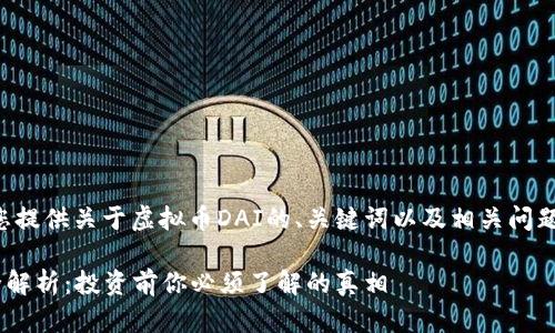 以下内容为您提供关于虚拟币DAI的、关键词以及相关问题的详细介绍：

DAI虚拟币全解析：投资前你必须了解的真相
