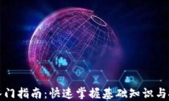 虚拟币入门指南：快速掌