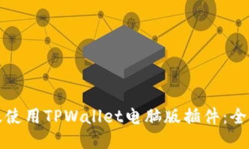 如何高效使用TPWallet电脑版插件：全方位指南