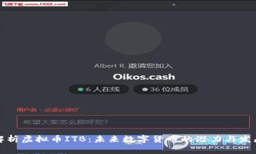深入解析虚拟币ITB：未来数字货币的潜力与发展趋势