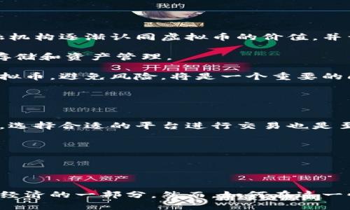   虚拟币的未来归宿：探索数字货币的演变与前景 / 

 guanjianci 虚拟货币, 数字货币, 加密货币, 区块链技术 /guanjianci 

引言：虚拟币的崛起与归宿

虚拟币在过去的十年中经历了蓬勃的发展，从比特币的首次出现到如今成千上万种数字货币的蓬勃涌现，虚拟货币已经从一个边缘化的概念发展成为了全球金融市场的重要组成部分。随着区块链技术的推广和应用，虚拟币面临着前所未有的机遇与挑战。本文将探讨虚拟币的未来归宿，分析其将如何演变并影响我们的金融生活。


问题一：什么是虚拟币？

虚拟币即数字货币，它是一种以计算机技术为基础生成的货币形式，具有去中心化、匿名性和安全性等特征。最早的虚拟币是比特币，诞生于2009年，由一个化名为中本聪的人提出。虚拟币通常使用区块链技术作为其底层架构，这种技术确保了交易的透明性和安全性。随着比特币的成功，越来越多的虚拟币相继出现，如以太坊、瑞波币、莱特币等。

虚拟币和传统货币的最大区别在于它们没有中央银行的监管，而是由广泛的网络节点共同维护。这也使得虚拟币具有了高度的自由性和独立性，同时也带来了监管上的挑战。随着经济全球化的深入发展，虚拟币作为一种新兴的价值载体，正逐渐被越来越多的人接受与使用。


问题二：虚拟币的演变历程是什么？

虚拟币的演变可以追溯到比特币的推出。最开始，比特币被视为一种极具革命性的技术，因其去中心化的特性而吸引了众多的技术爱好者和投资者。2010年，比特币价格首次突破1美元，引发了广泛的关注。2013年，比特币经历了一次重大价格波动，迅速从几十美元涨至1200美元，引起了公众的热议。

随着虚拟币市场的发展，其他类型的货币纷纷涌现。以太坊于2015年推出，增加了智能合约功能，使得区块链技术不仅能处理交易，还能够执行复杂的协议。此后，各种各样的“山寨币”相继出现，为市场带来了更多的选择与可能性。

进入2020年，随着DeFi（去中心化金融）和NFT（非同质化代币）的兴起，虚拟币的应用场景不断扩大，吸引了更多的用户和投资者。如今，虚拟币已不再只是投资工具，它正在与全球经济更加紧密地结合在一起。


问题三：虚拟币的优势和劣势是什么？

虚拟币作为一种新型的金融工具，优势明显。首先，虚拟币的交易无需中介机构，减少了交易成本和时间。其次，由于虚拟币的去中心化特性，用户不必担心资产被操控或冻结。此外，虚拟币可以跨国界流通，大大便利了全球交易。

然而，虚拟币也存在一定的劣势。首先，市场波动性极大，价格随时可能遭遇暴跌，让许多投资者承受巨大损失。其次，虚拟币的匿名性使其容易被用于洗钱、诈骗等非法活动。再者，由于缺乏法律监管，虚拟币市场的不成熟导致一些项目质量参差不齐，投资风险较高。


问题四：虚拟币的监管现状如何？

各国对虚拟币的监管政策各异，形成了不同的市场环境。在一些国家，如美国和欧盟，逐渐开始对虚拟币及相关服务进行监管，力图在保护投资者利益的同时，也不抑制技术创新的步伐。而在中国，监管政策相对严格，禁止了一切与虚拟币的交易活动，但同时也积极探索国家数字货币（CBDC）的开发应用。

监管的一个重要目的就是消除市场的不确定性，提高用户的信任。随着各国监管政策的逐步完善，虚拟币的合规化发展趋势日益明显，未来可能逐渐迈向成熟的金融产品市场。这将为虚拟币的普及奠定基础，从而推动金融生态的变革。


问题五：未来的虚拟币将如何发展？

虚拟币的未来可能朝着更加规范化、专业化的方向发展。随着技术的进步，区块链技术将会不断，从而使得虚拟币的交易更加安全高效。另外，部分大型企业和金融机构逐渐认同虚拟币的价值，并开始布局相关业务，这也为虚拟币的普及提供了重要支撑。

此外，随着数字经济的快速发展和全球经济结构的变化，虚拟币可能会成为全球交易的标准化工具。个人和企业将越来越多地依赖于虚拟币进行资本流动、价值存储和资产管理。

然而，虚拟币的发展也面临着技术革命及法律环境变化带来的挑战。未来虚拟币仍需应对技术升级、政策调整等因素的影响。对于投资者而言，如何选择合适的虚拟币，避免风险，将是一个重要的问题。


问题六：个体如何参与虚拟币的投资？

对于个人投资者而言，参与虚拟币的投资需要具备一定的知识储备和风险意识。首先，投资者需熟悉虚拟币的基本概念，了解不同虚拟币的特性和市场走向。其次，选择合适的平台进行交易也是至关重要，需考虑平台的安全性、流动性和用户体验。最终，合理的投资策略和资产配置能帮助投资者规避市场风险，保持投资收益的稳定。

同时，投资者必须保持清醒的头脑，避免盲目跟风与追涨杀跌，尤其是在市场波动剧烈时，保持冷静，进行合理分析和决策是获取长期收益的关键。


总结：虚拟币的未来广阔而不确定

虚拟币作为一种新兴的金融工具，正处于快速发展之中，其未来充满了机遇与挑战。随着技术的不断进步和市场的日益成熟，虚拟币有望逐渐走向主流，成为全球经济的一部分。然而，如何在这一快速变化的市场中把握机遇，同时规避风险，仍然是每一个参与者需要面对的课题。未来的虚拟币，将不仅仅是投资的工具，它更是一种影响金融生态的重要力量。
