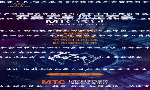   虚拟币的未来归宿：探索数字货币的演变与前景 / 

 guanjianci 虚拟货币, 数字货币, 加密货币, 区块链技术 /guanjianci 

引言：虚拟币的崛起与归宿

虚拟币在过去的十年中经历了蓬勃的发展，从比特币的首次出现到如今成千上万种数字货币的蓬勃涌现，虚拟货币已经从一个边缘化的概念发展成为了全球金融市场的重要组成部分。随着区块链技术的推广和应用，虚拟币面临着前所未有的机遇与挑战。本文将探讨虚拟币的未来归宿，分析其将如何演变并影响我们的金融生活。


问题一：什么是虚拟币？

虚拟币即数字货币，它是一种以计算机技术为基础生成的货币形式，具有去中心化、匿名性和安全性等特征。最早的虚拟币是比特币，诞生于2009年，由一个化名为中本聪的人提出。虚拟币通常使用区块链技术作为其底层架构，这种技术确保了交易的透明性和安全性。随着比特币的成功，越来越多的虚拟币相继出现，如以太坊、瑞波币、莱特币等。

虚拟币和传统货币的最大区别在于它们没有中央银行的监管，而是由广泛的网络节点共同维护。这也使得虚拟币具有了高度的自由性和独立性，同时也带来了监管上的挑战。随着经济全球化的深入发展，虚拟币作为一种新兴的价值载体，正逐渐被越来越多的人接受与使用。


问题二：虚拟币的演变历程是什么？

虚拟币的演变可以追溯到比特币的推出。最开始，比特币被视为一种极具革命性的技术，因其去中心化的特性而吸引了众多的技术爱好者和投资者。2010年，比特币价格首次突破1美元，引发了广泛的关注。2013年，比特币经历了一次重大价格波动，迅速从几十美元涨至1200美元，引起了公众的热议。

随着虚拟币市场的发展，其他类型的货币纷纷涌现。以太坊于2015年推出，增加了智能合约功能，使得区块链技术不仅能处理交易，还能够执行复杂的协议。此后，各种各样的“山寨币”相继出现，为市场带来了更多的选择与可能性。

进入2020年，随着DeFi（去中心化金融）和NFT（非同质化代币）的兴起，虚拟币的应用场景不断扩大，吸引了更多的用户和投资者。如今，虚拟币已不再只是投资工具，它正在与全球经济更加紧密地结合在一起。


问题三：虚拟币的优势和劣势是什么？

虚拟币作为一种新型的金融工具，优势明显。首先，虚拟币的交易无需中介机构，减少了交易成本和时间。其次，由于虚拟币的去中心化特性，用户不必担心资产被操控或冻结。此外，虚拟币可以跨国界流通，大大便利了全球交易。

然而，虚拟币也存在一定的劣势。首先，市场波动性极大，价格随时可能遭遇暴跌，让许多投资者承受巨大损失。其次，虚拟币的匿名性使其容易被用于洗钱、诈骗等非法活动。再者，由于缺乏法律监管，虚拟币市场的不成熟导致一些项目质量参差不齐，投资风险较高。


问题四：虚拟币的监管现状如何？

各国对虚拟币的监管政策各异，形成了不同的市场环境。在一些国家，如美国和欧盟，逐渐开始对虚拟币及相关服务进行监管，力图在保护投资者利益的同时，也不抑制技术创新的步伐。而在中国，监管政策相对严格，禁止了一切与虚拟币的交易活动，但同时也积极探索国家数字货币（CBDC）的开发应用。

监管的一个重要目的就是消除市场的不确定性，提高用户的信任。随着各国监管政策的逐步完善，虚拟币的合规化发展趋势日益明显，未来可能逐渐迈向成熟的金融产品市场。这将为虚拟币的普及奠定基础，从而推动金融生态的变革。


问题五：未来的虚拟币将如何发展？

虚拟币的未来可能朝着更加规范化、专业化的方向发展。随着技术的进步，区块链技术将会不断，从而使得虚拟币的交易更加安全高效。另外，部分大型企业和金融机构逐渐认同虚拟币的价值，并开始布局相关业务，这也为虚拟币的普及提供了重要支撑。

此外，随着数字经济的快速发展和全球经济结构的变化，虚拟币可能会成为全球交易的标准化工具。个人和企业将越来越多地依赖于虚拟币进行资本流动、价值存储和资产管理。

然而，虚拟币的发展也面临着技术革命及法律环境变化带来的挑战。未来虚拟币仍需应对技术升级、政策调整等因素的影响。对于投资者而言，如何选择合适的虚拟币，避免风险，将是一个重要的问题。


问题六：个体如何参与虚拟币的投资？

对于个人投资者而言，参与虚拟币的投资需要具备一定的知识储备和风险意识。首先，投资者需熟悉虚拟币的基本概念，了解不同虚拟币的特性和市场走向。其次，选择合适的平台进行交易也是至关重要，需考虑平台的安全性、流动性和用户体验。最终，合理的投资策略和资产配置能帮助投资者规避市场风险，保持投资收益的稳定。

同时，投资者必须保持清醒的头脑，避免盲目跟风与追涨杀跌，尤其是在市场波动剧烈时，保持冷静，进行合理分析和决策是获取长期收益的关键。


总结：虚拟币的未来广阔而不确定

虚拟币作为一种新兴的金融工具，正处于快速发展之中，其未来充满了机遇与挑战。随着技术的不断进步和市场的日益成熟，虚拟币有望逐渐走向主流，成为全球经济的一部分。然而，如何在这一快速变化的市场中把握机遇，同时规避风险，仍然是每一个参与者需要面对的课题。未来的虚拟币，将不仅仅是投资的工具，它更是一种影响金融生态的重要力量。
