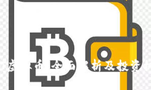 UDT虚拟币：全面解析及投资机会