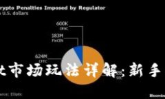TPWallet市场玩法详解：新手