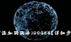 TPWallet如何添加狗狗币（