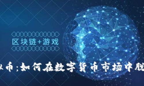 WJ虚拟币：如何在数字货币市场中脱颖而出