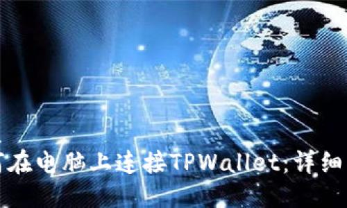 优质
如何在电脑上连接TPWallet：详细指南