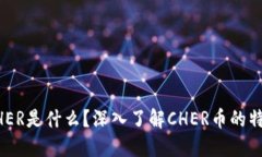 虚拟币CHER是什么？深入了