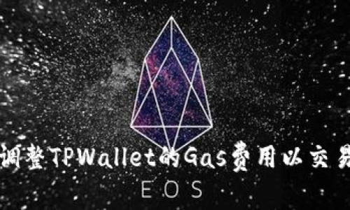 如何调整TPWallet的Gas费用以交易效率