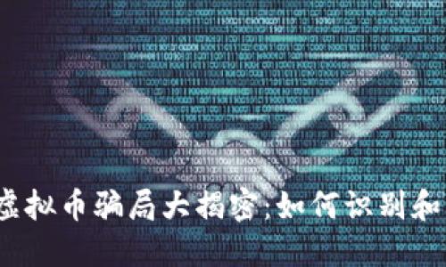 2023年虚拟币骗局大揭密：如何识别和防范陷阱