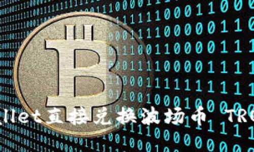 如何通过TPWallet直接兑换波场币 TRON 的全面指南