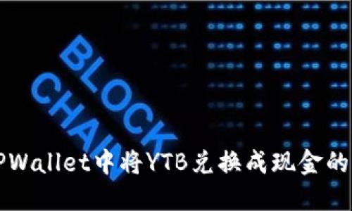 如何在TPWallet中将YTB兑换成现金的完整指南