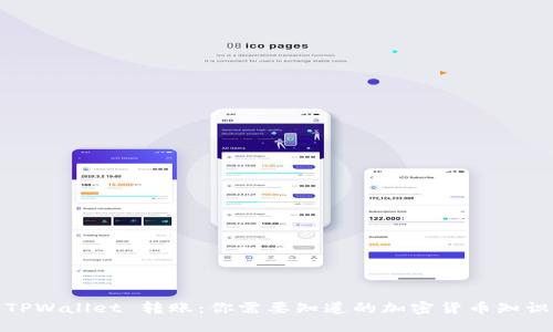 TPWallet 转账：你需要知道的加密货币知识