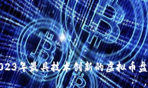 2023年最具技术创新的虚拟币盘点