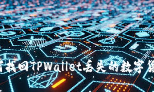 如何找回TPWallet丢失的数字货币？