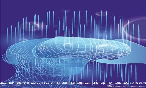 如何在TPWallet上轻松将比特币兑换为USDT